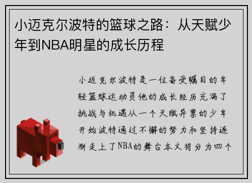 小迈克尔波特的篮球之路：从天赋少年到NBA明星的成长历程