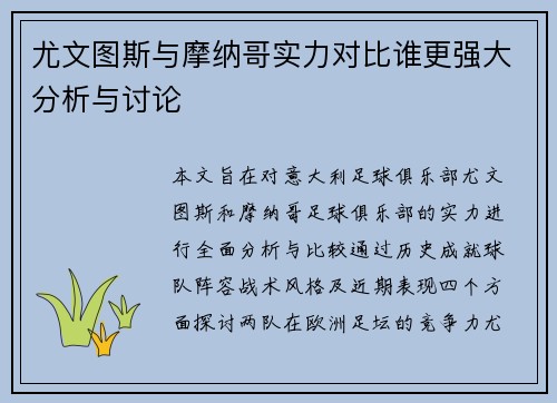 尤文图斯与摩纳哥实力对比谁更强大分析与讨论