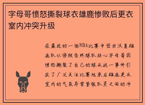 字母哥愤怒撕裂球衣雄鹿惨败后更衣室内冲突升级