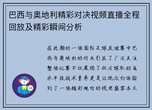 巴西与奥地利精彩对决视频直播全程回放及精彩瞬间分析
