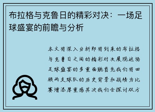 布拉格与克鲁日的精彩对决：一场足球盛宴的前瞻与分析