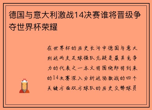 德国与意大利激战14决赛谁将晋级争夺世界杯荣耀