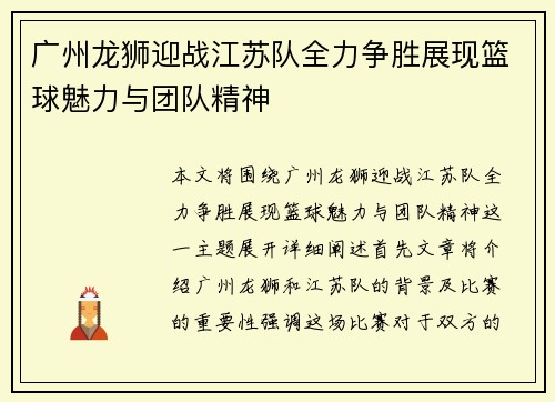 广州龙狮迎战江苏队全力争胜展现篮球魅力与团队精神