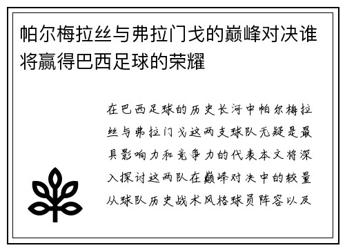 帕尔梅拉丝与弗拉门戈的巅峰对决谁将赢得巴西足球的荣耀