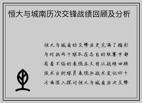 恒大与城南历次交锋战绩回顾及分析