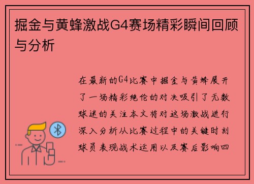 掘金与黄蜂激战G4赛场精彩瞬间回顾与分析