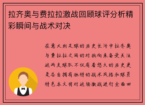 拉齐奥与费拉拉激战回顾球评分析精彩瞬间与战术对决