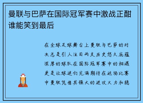 曼联与巴萨在国际冠军赛中激战正酣谁能笑到最后