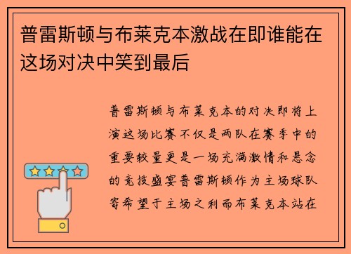 普雷斯顿与布莱克本激战在即谁能在这场对决中笑到最后