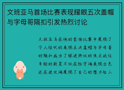 文班亚马首场比赛表现耀眼五次盖帽与字母哥隔扣引发热烈讨论