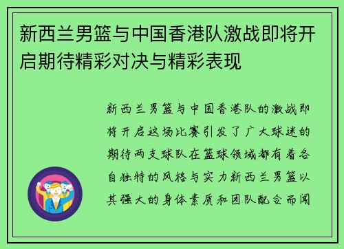 新西兰男篮与中国香港队激战即将开启期待精彩对决与精彩表现