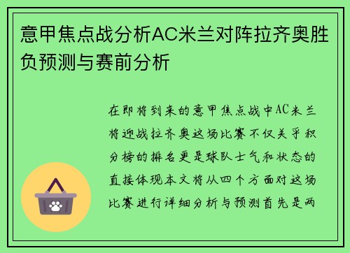 意甲焦点战分析AC米兰对阵拉齐奥胜负预测与赛前分析