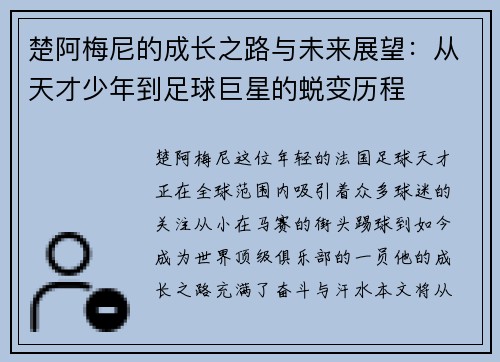 楚阿梅尼的成长之路与未来展望：从天才少年到足球巨星的蜕变历程