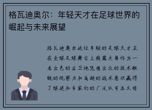 格瓦迪奥尔：年轻天才在足球世界的崛起与未来展望