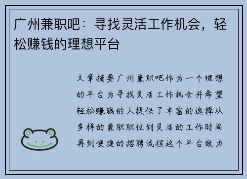 广州兼职吧：寻找灵活工作机会，轻松赚钱的理想平台