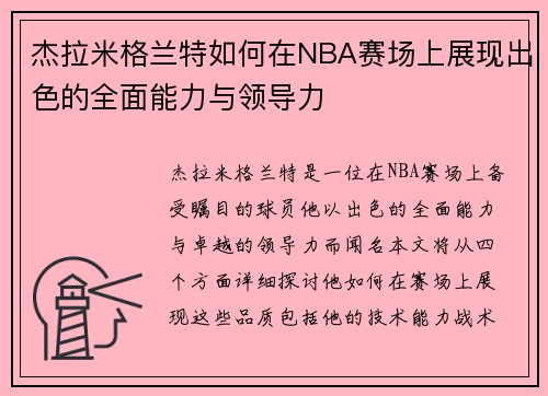 杰拉米格兰特如何在NBA赛场上展现出色的全面能力与领导力