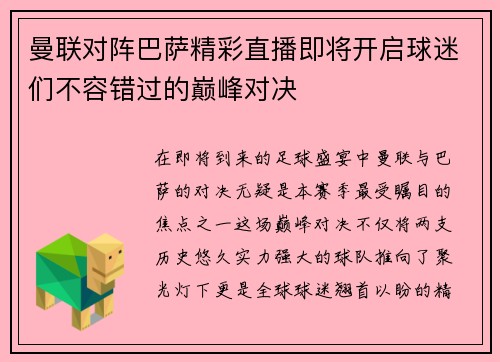曼联对阵巴萨精彩直播即将开启球迷们不容错过的巅峰对决