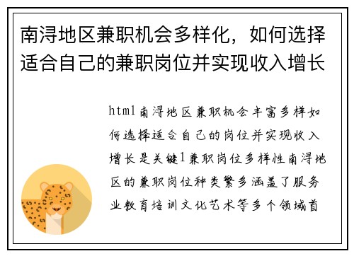 南浔地区兼职机会多样化，如何选择适合自己的兼职岗位并实现收入增长