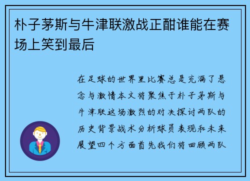 朴子茅斯与牛津联激战正酣谁能在赛场上笑到最后