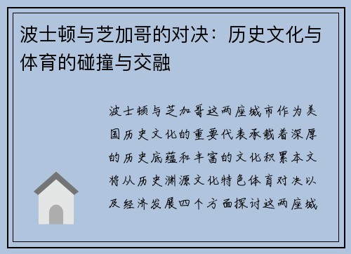 波士顿与芝加哥的对决：历史文化与体育的碰撞与交融