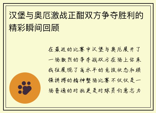 汉堡与奥厄激战正酣双方争夺胜利的精彩瞬间回顾