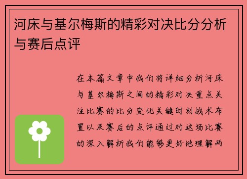 河床与基尔梅斯的精彩对决比分分析与赛后点评