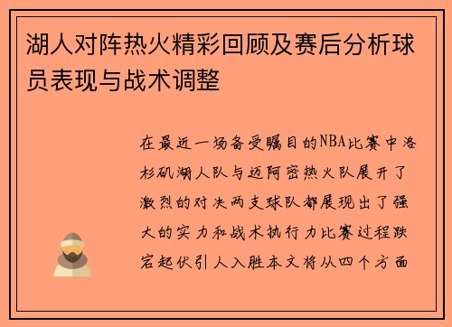 湖人对阵热火精彩回顾及赛后分析球员表现与战术调整