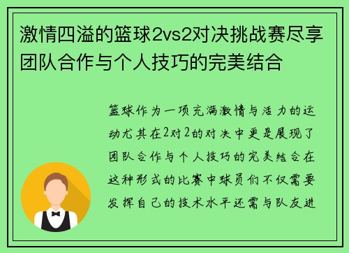 激情四溢的篮球2vs2对决挑战赛尽享团队合作与个人技巧的完美结合