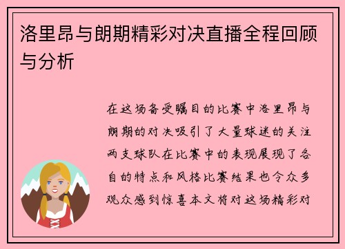 洛里昂与朗期精彩对决直播全程回顾与分析