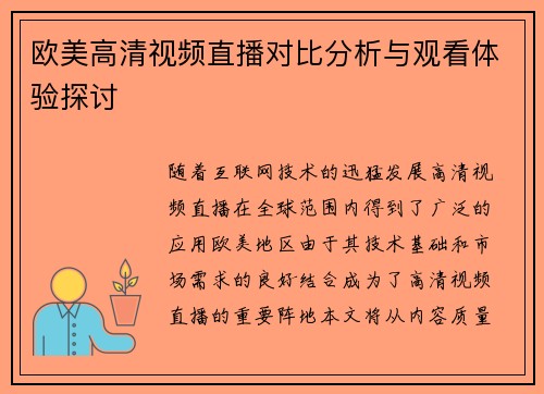 欧美高清视频直播对比分析与观看体验探讨
