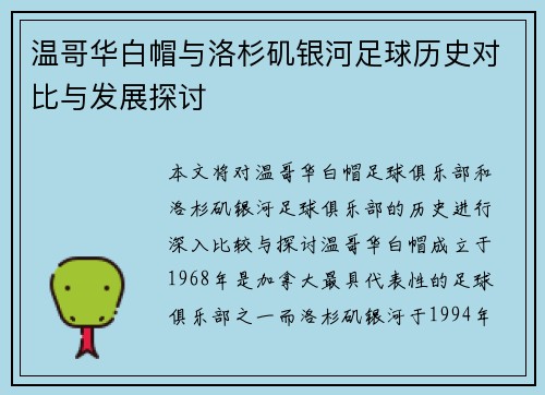 温哥华白帽与洛杉矶银河足球历史对比与发展探讨