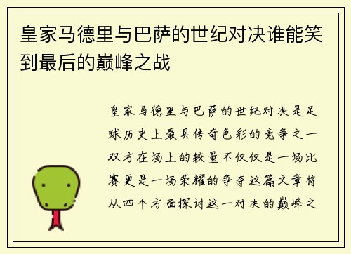 皇家马德里与巴萨的世纪对决谁能笑到最后的巅峰之战