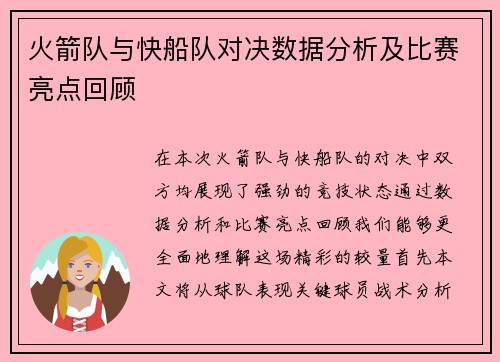 火箭队与快船队对决数据分析及比赛亮点回顾