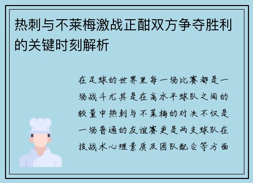 热刺与不莱梅激战正酣双方争夺胜利的关键时刻解析