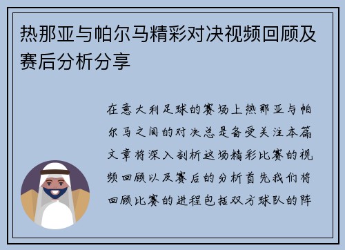热那亚与帕尔马精彩对决视频回顾及赛后分析分享