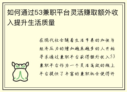 如何通过53兼职平台灵活赚取额外收入提升生活质量