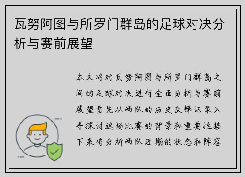 瓦努阿图与所罗门群岛的足球对决分析与赛前展望