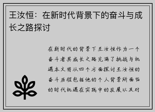 王汝恒：在新时代背景下的奋斗与成长之路探讨