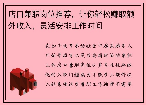 店口兼职岗位推荐，让你轻松赚取额外收入，灵活安排工作时间