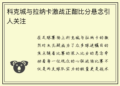 科克城与拉纳卡激战正酣比分悬念引人关注
