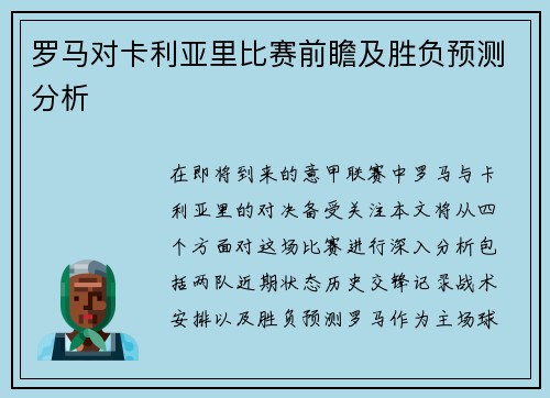 罗马对卡利亚里比赛前瞻及胜负预测分析
