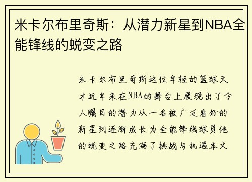 米卡尔布里奇斯：从潜力新星到NBA全能锋线的蜕变之路