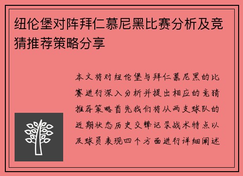 纽伦堡对阵拜仁慕尼黑比赛分析及竞猜推荐策略分享