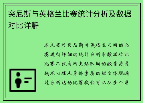 突尼斯与英格兰比赛统计分析及数据对比详解