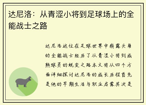 达尼洛：从青涩小将到足球场上的全能战士之路