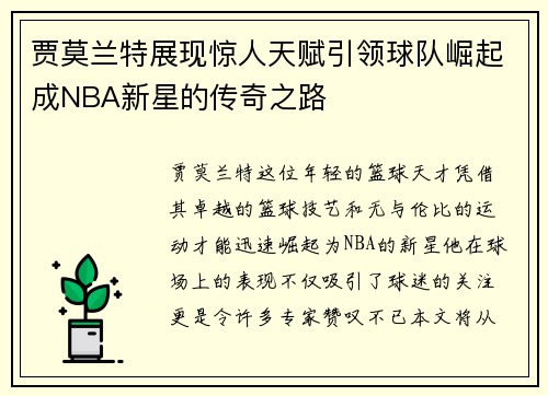 贾莫兰特展现惊人天赋引领球队崛起成NBA新星的传奇之路