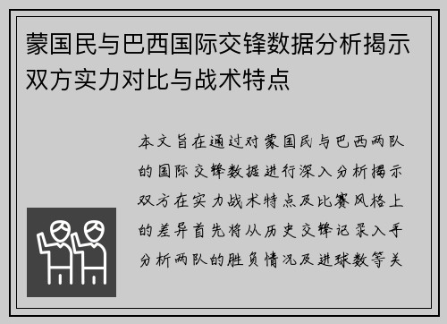 蒙国民与巴西国际交锋数据分析揭示双方实力对比与战术特点