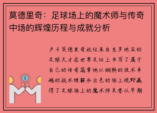 莫德里奇：足球场上的魔术师与传奇中场的辉煌历程与成就分析