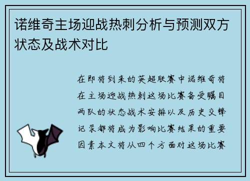 诺维奇主场迎战热刺分析与预测双方状态及战术对比