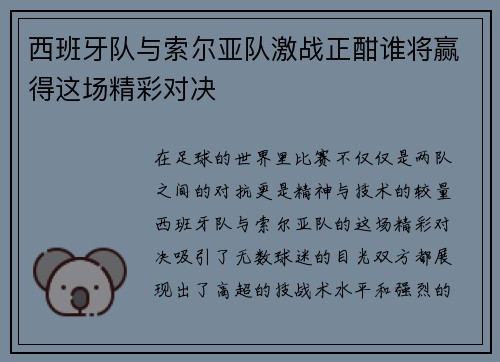西班牙队与索尔亚队激战正酣谁将赢得这场精彩对决